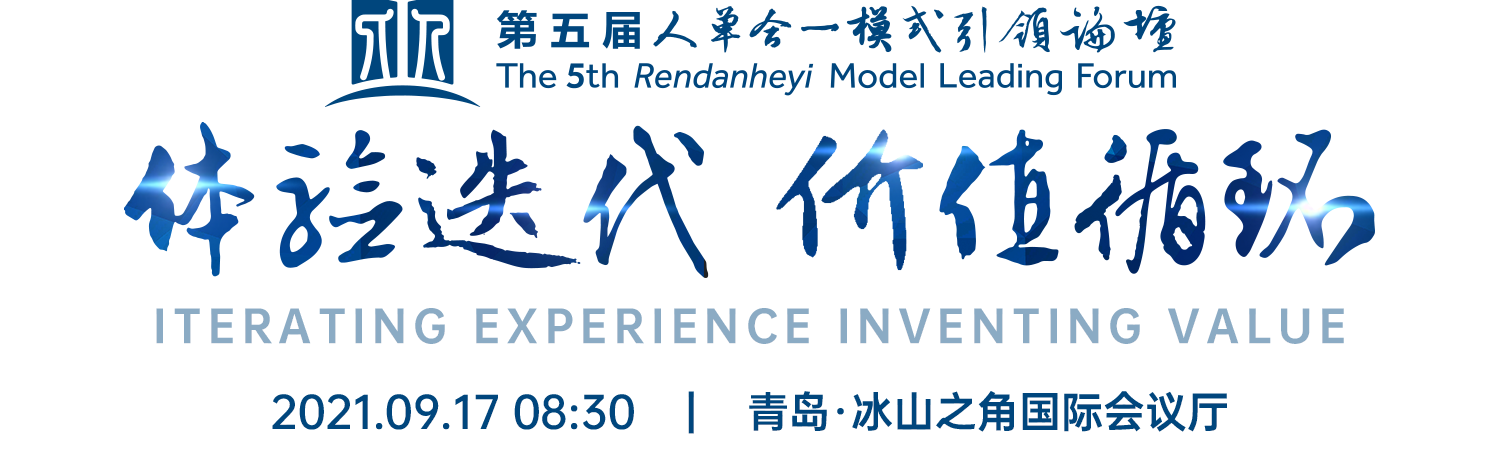 第五届人单合一