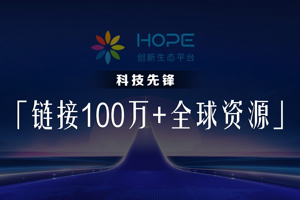 HOPE平台万新明.jpg