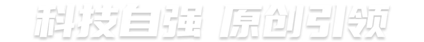 科技自强 原创引领