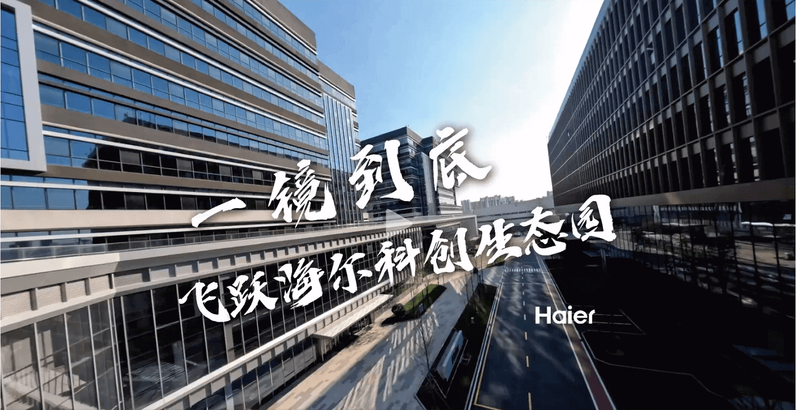 一镜到底，飞跃海尔科创生态园 小.png