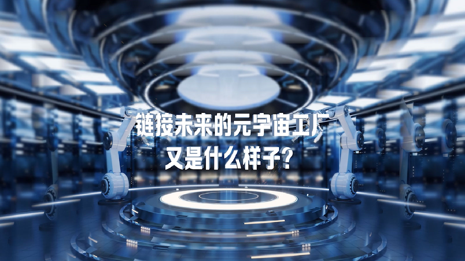 链接未来的元宇宙工厂又是什么样子.jpg