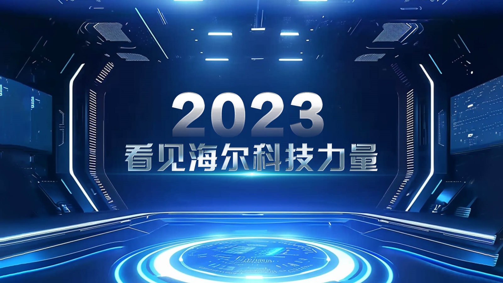 2023，看见海尔科技力量.jpg