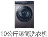 10公斤洗衣机
