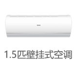 1.5匹自清洁空调