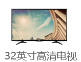 32英寸高清平板电视