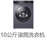 10公斤变频洗衣机