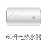 60升电热水器
