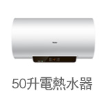50升电热水器
