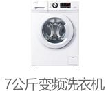 7公斤变频洗衣机