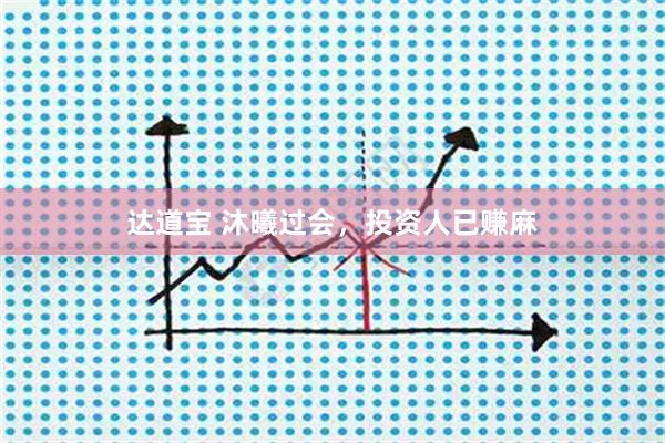 达道宝 沐曦过会,投资人已赚麻
