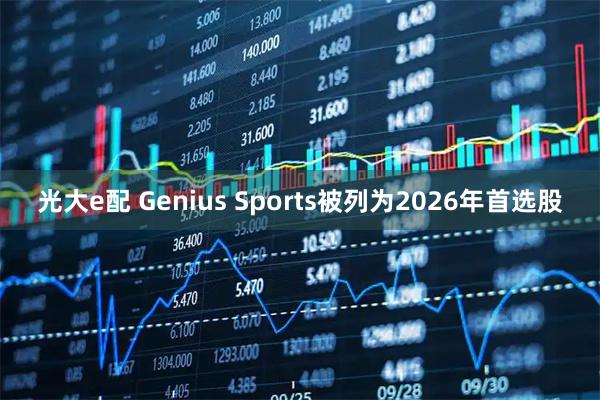 光大e配 Genius Sports被列为2026年首选股