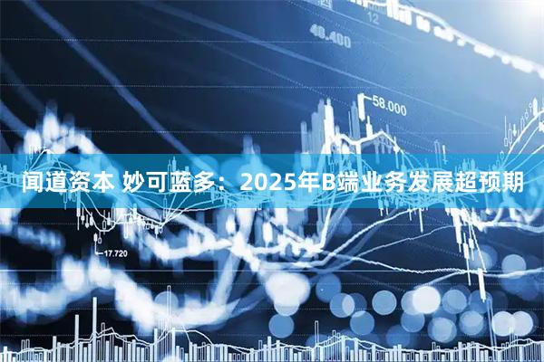 闻道资本 妙可蓝多：2025年B端业务发展超预期
