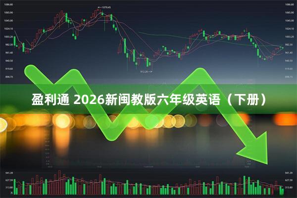 盈利通 2026新闽教版六年级英语(下册)
